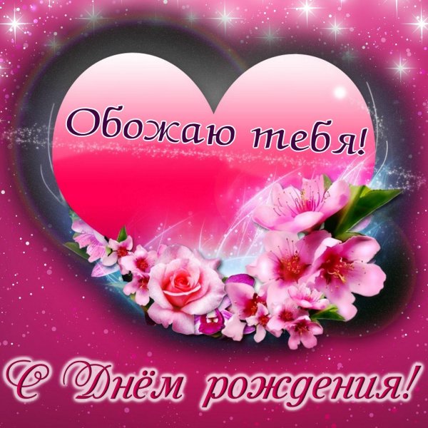 открытка любимой на день рождения