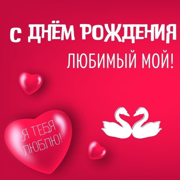 с день рождения любимый