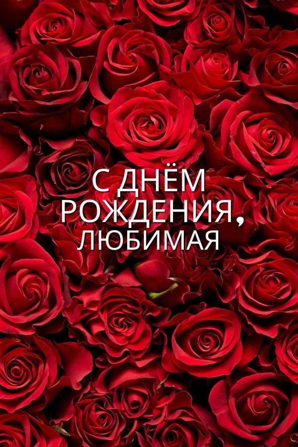поздравление с днем рождения любимая