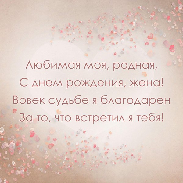 день рождения жены поздравления