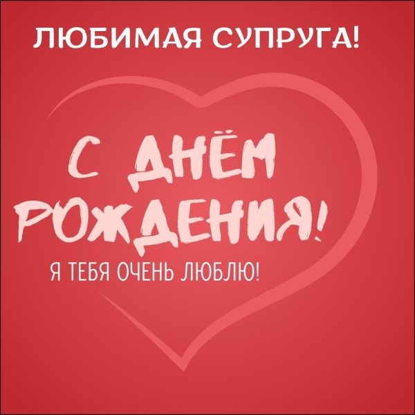 с день рождения любимый