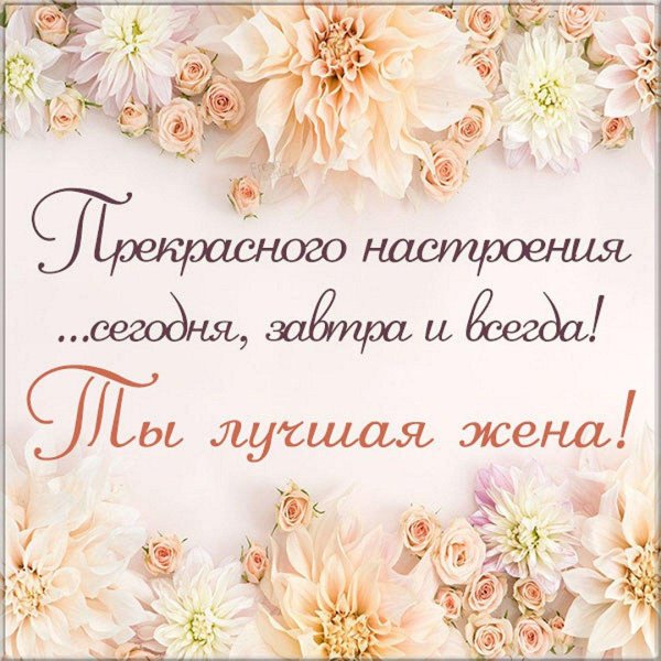 открытка жене