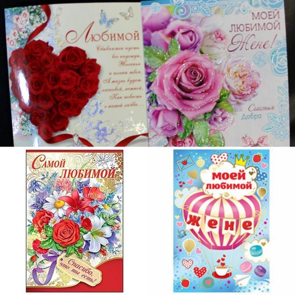 любимой жене открытка