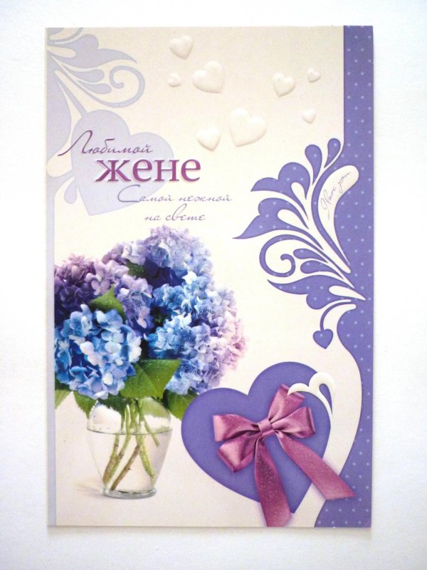 открытка жене