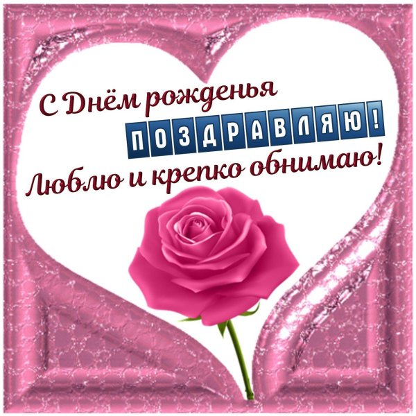 с днем рождения жена