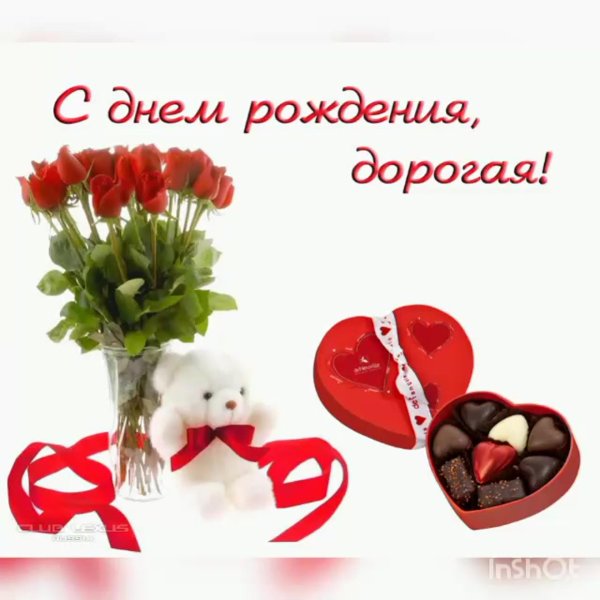 дорогая с днем рождения