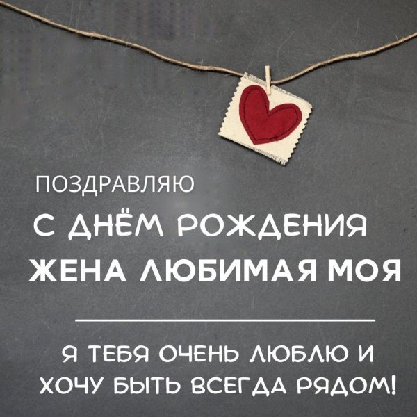 днем рождения любимая жена