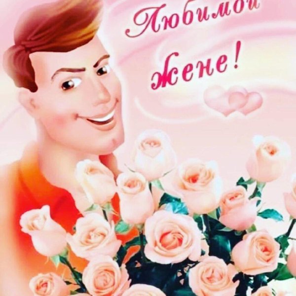 с днём рождения жене