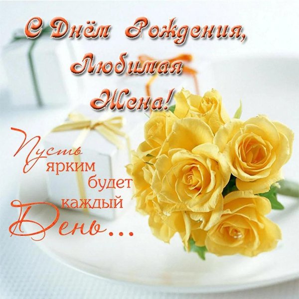поздравление на день рождение