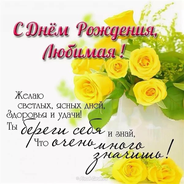 поздравление жене с днем рождения