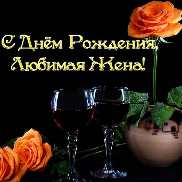 любимая жена с днем рождения