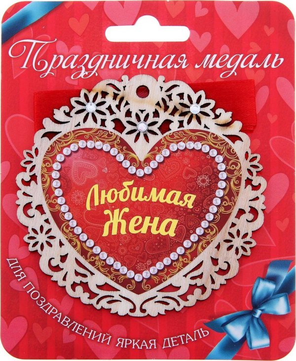 жена любимая