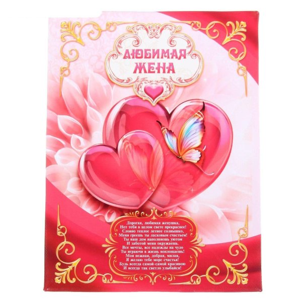 жена любимая