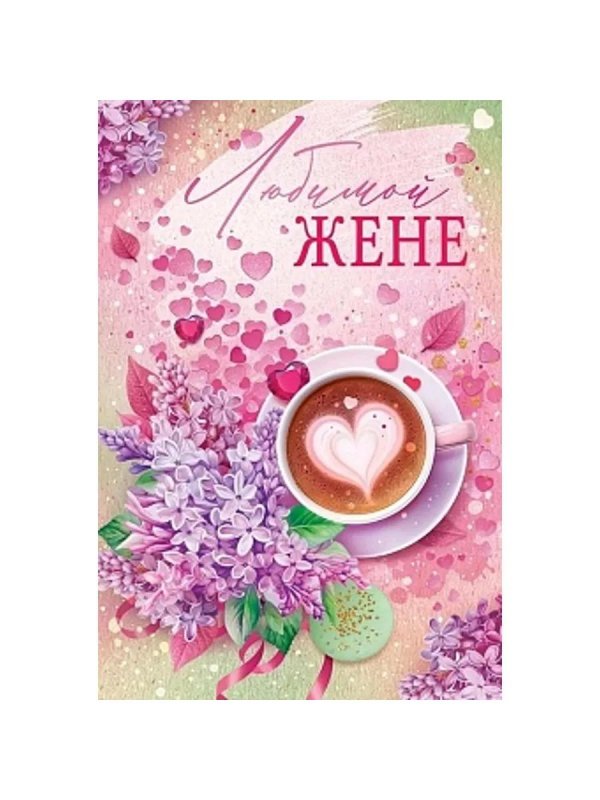 открытка жене