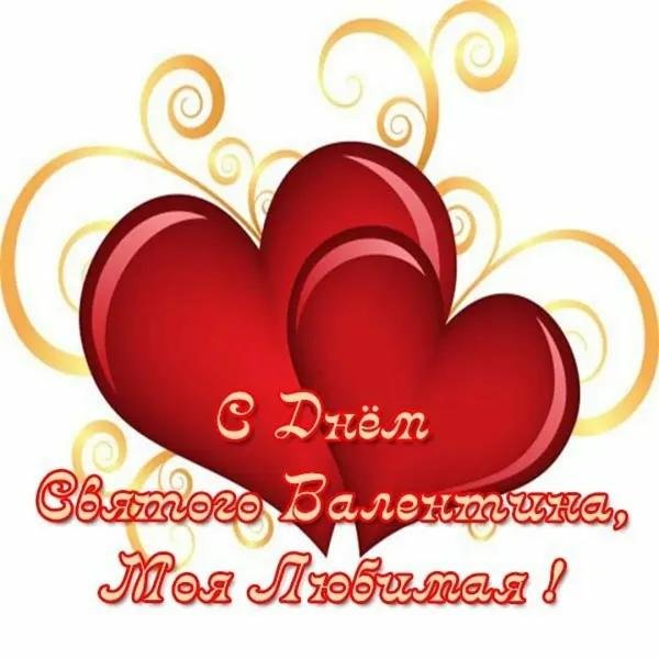 14 февраля день святого валентина