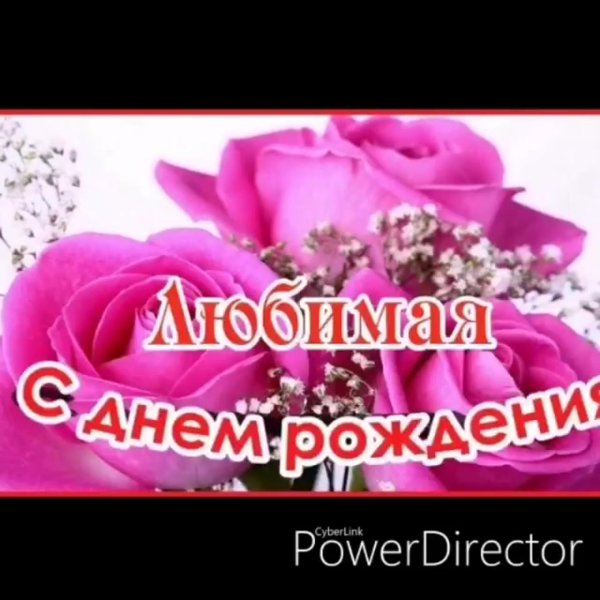 поздравления с днём рождения любимой