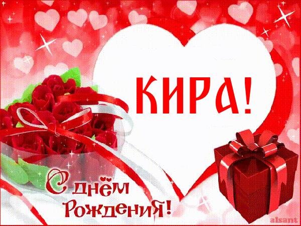 с днем рождения кира