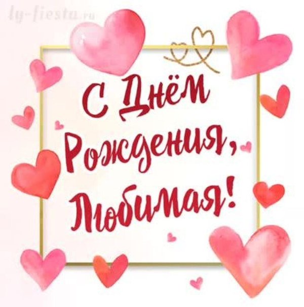 с день рождения любимый