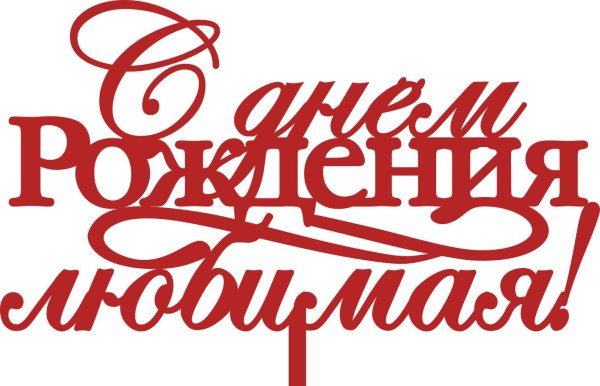 надписи с днем рождения