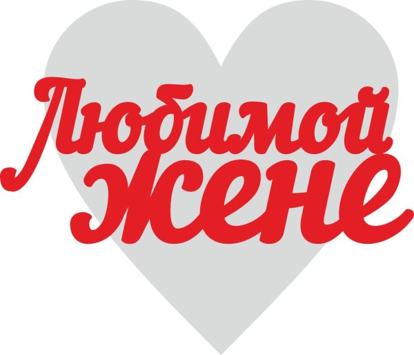 любимая жена