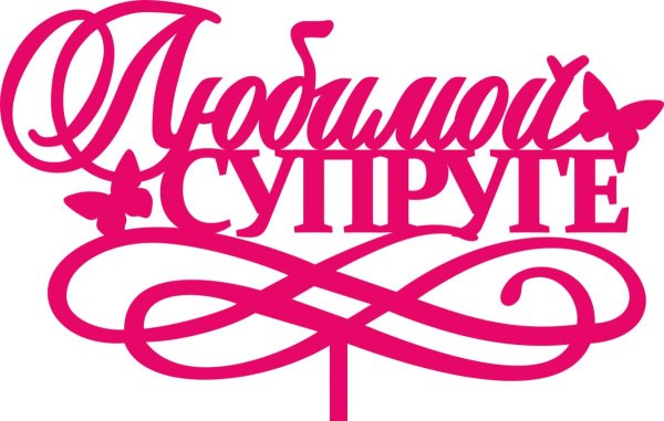 любимой супруге