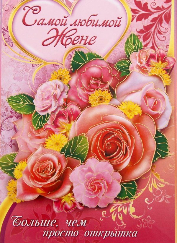 открытка жене