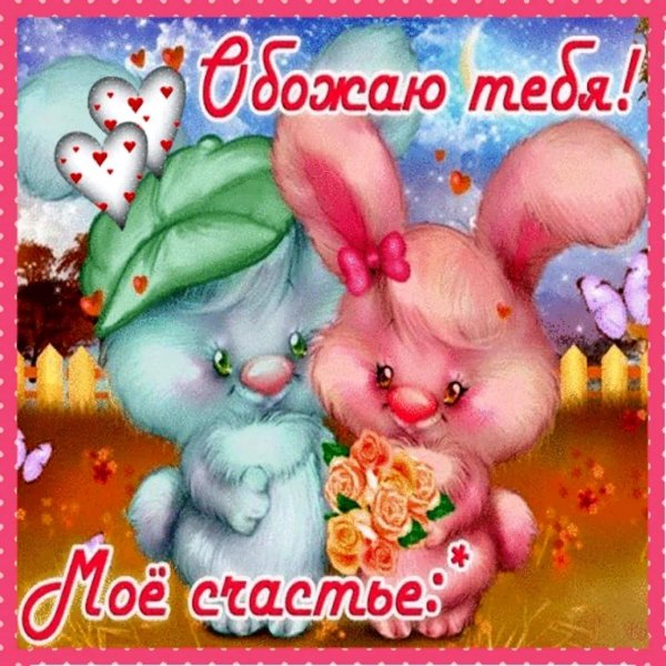 открытка любимому