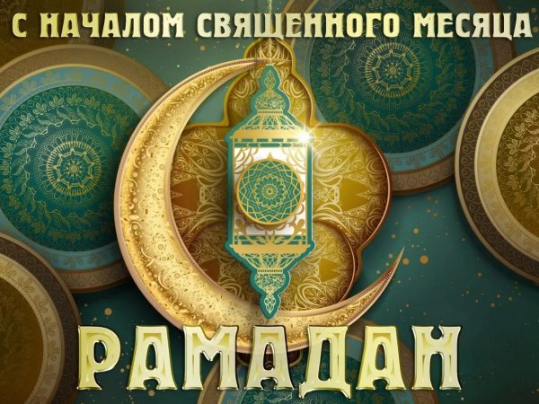 с наступлением священного месяца рамадан