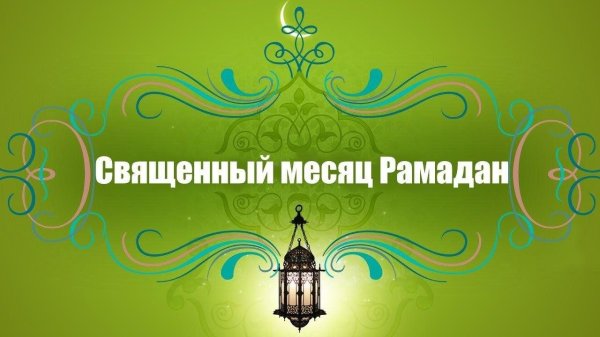 месяц рамадан