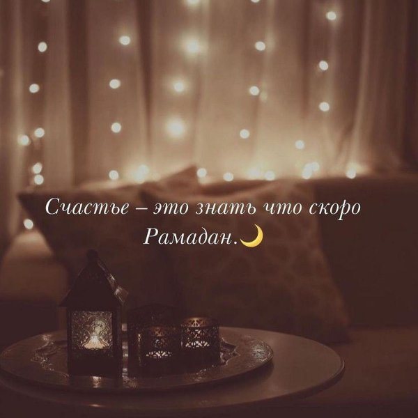 скоро рамадан