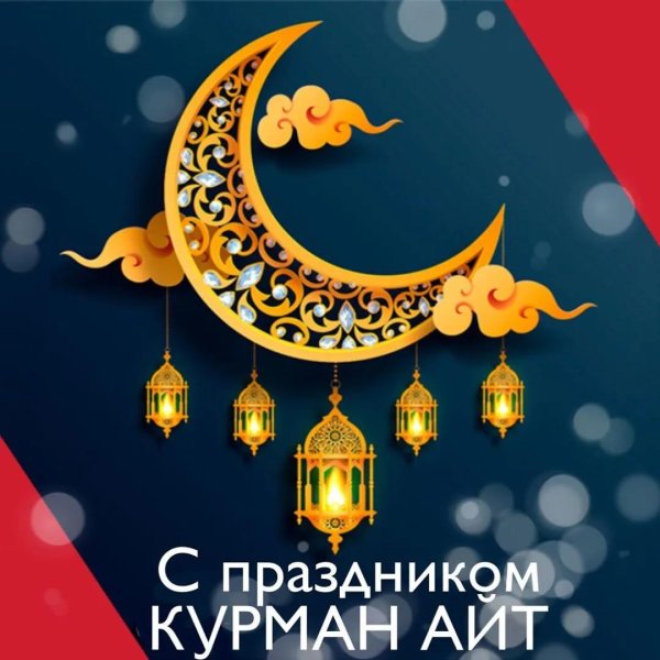 праздник курбан байрам