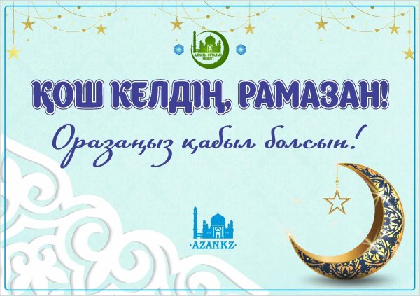 ораза қабыл болсын