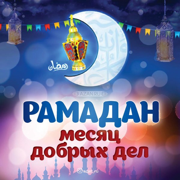 месяц рамадан