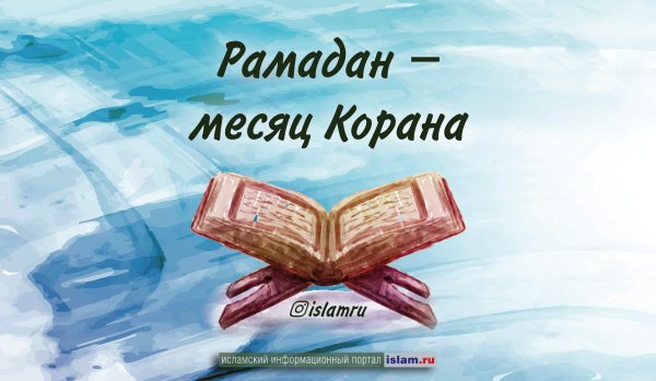 в рамадан ниспослан коран