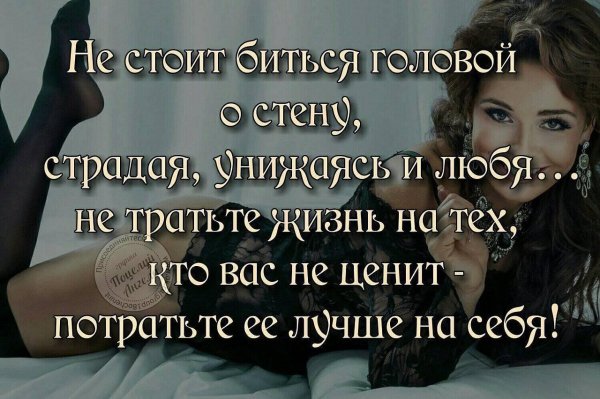 не стоит биться головой о стену страдая унижаясь