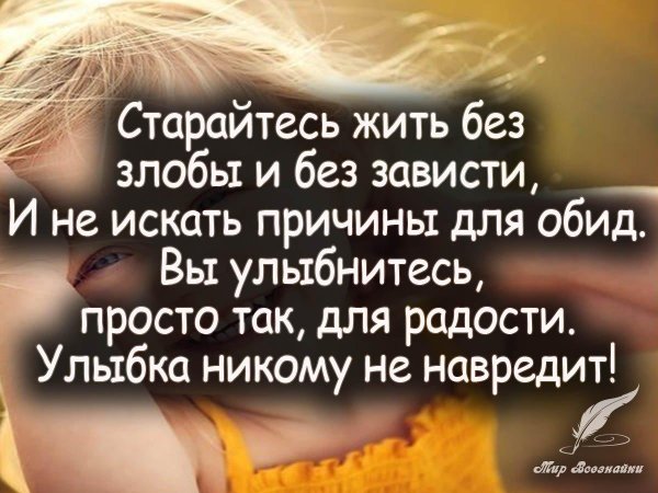 живите без зависти и злости