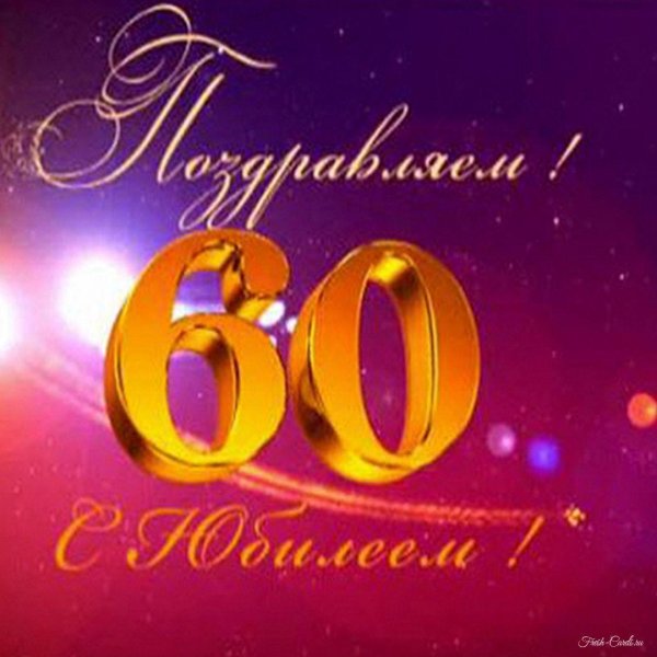 60 лет юбилей мужчине открытка