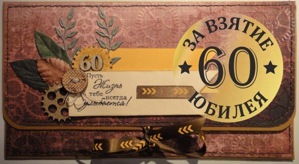 60 лет мужчине открытка