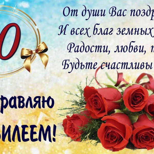 поздравление на юбилей