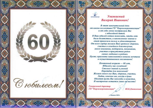 поздравление с 60 летием