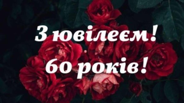 з ювілеєм