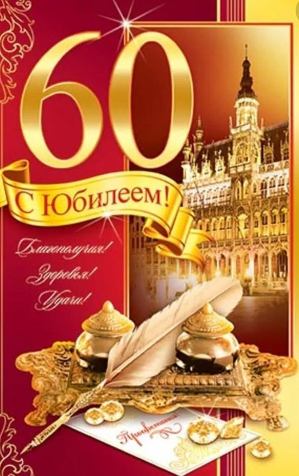 юбилей 60 лет мужчине поздравления