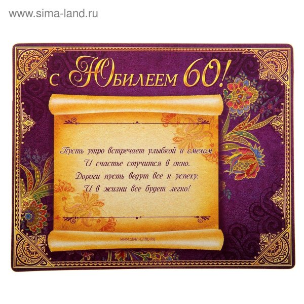 поздравление на юбилей 60 лет