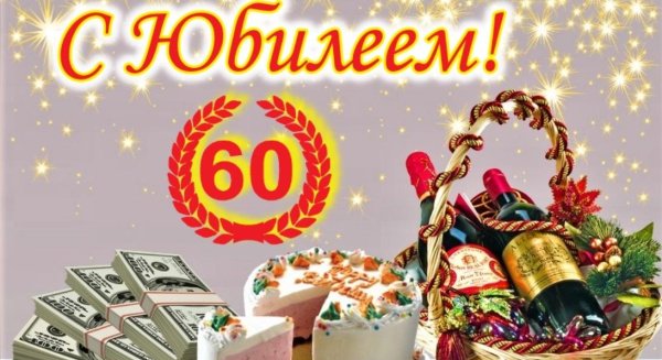 юбилей 60 лет мужчине поздравления
