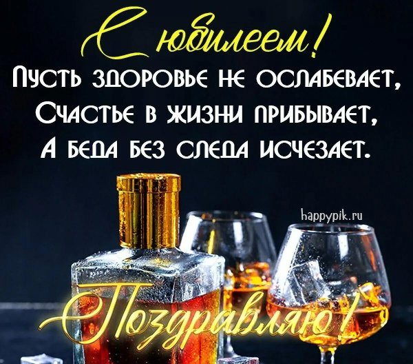 открытка юбиляру мужчине
