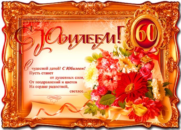 поздравление с юбилеем женщине 60 лет