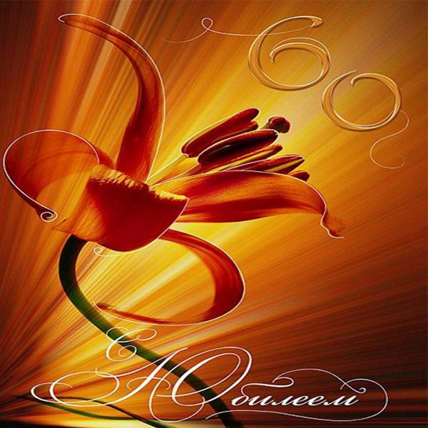 стильные открытки с юбилеем