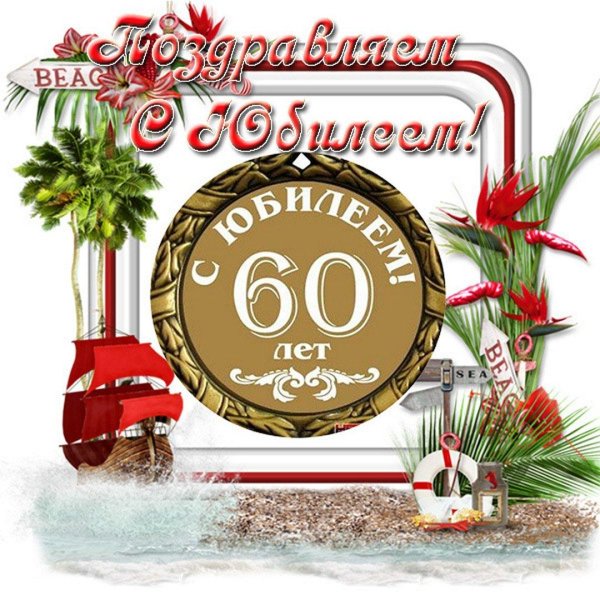 поздравление мужчине 60 лет