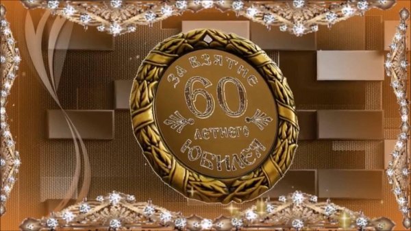 мужчине с юбилеем 60