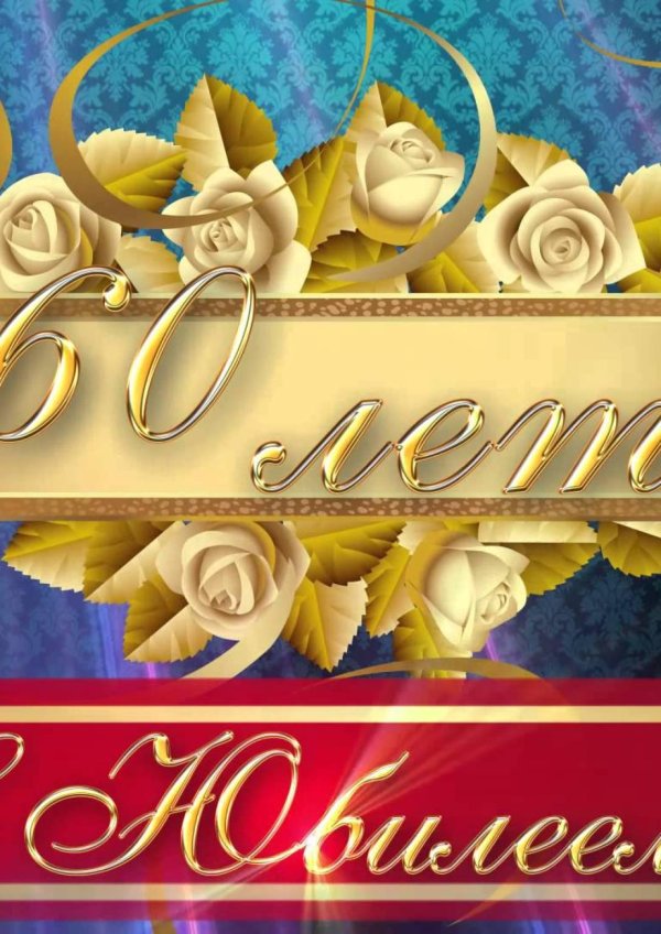 юбилей 60 лет мужчине поздравления